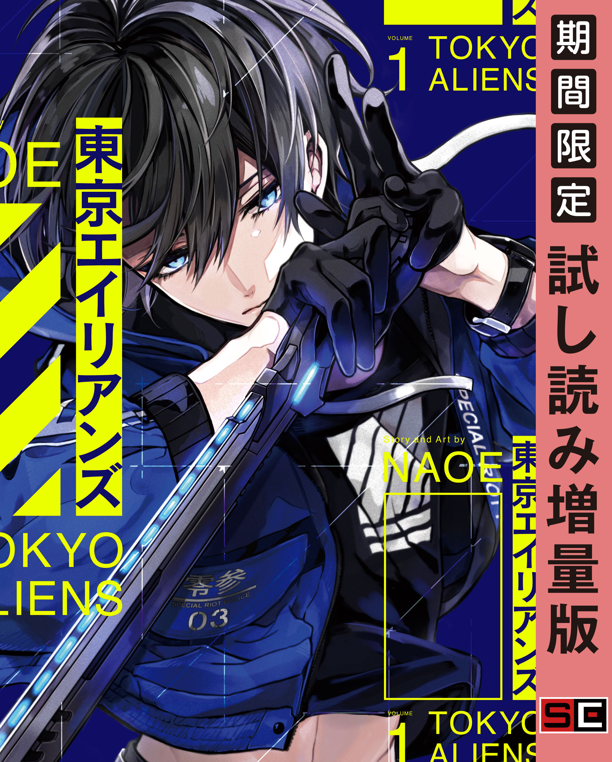 東京エイリアンズ 1巻【試し読み増量版】