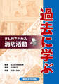 まんがでわかる消防活動過去に学ぶ