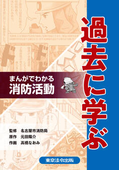 まんがでわかる消防活動過去に学ぶ