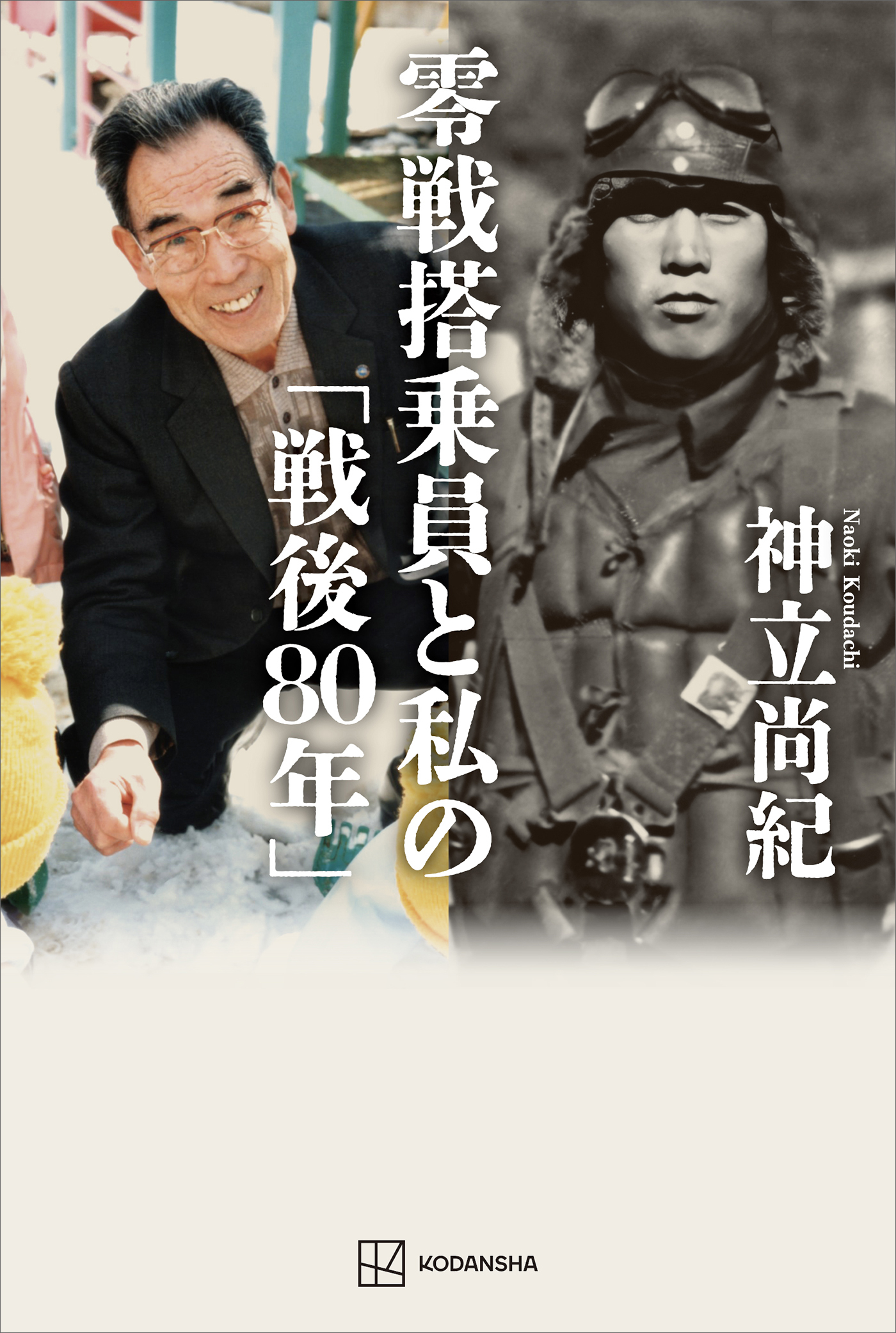 零戦搭乗員と私の「戦後８０年」