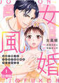 【期間限定 無料お試し版】女風婚~お金で買ったイケオジが運命のカレシでした~【分冊版】(1)