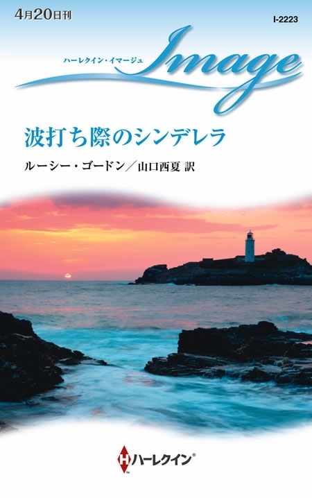 波打ち際のシンデレラ