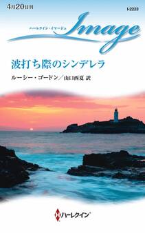 波打ち際のシンデレラ