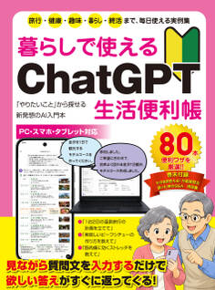 暮らしで使えるChatGPT生活便利帳 やりたいことから探せる新発想のAI入門本【便利ワザ厳選80本! 】