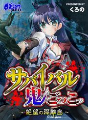サバイバル鬼ごっこ～絶望の隔離島～（１）