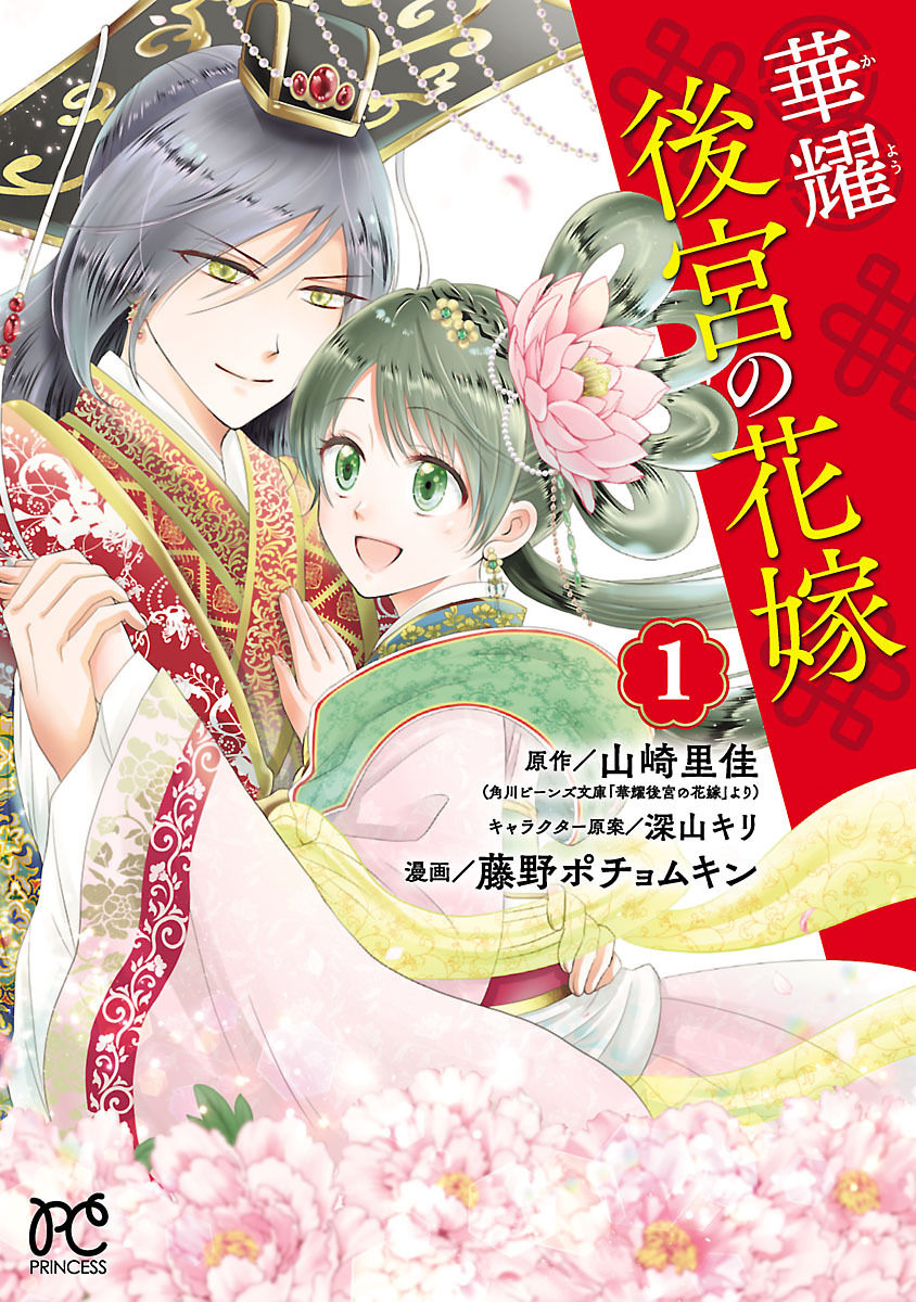 華耀後宮の花嫁1巻|1冊分無料|山崎里佳,藤野ポチョムキン|人気