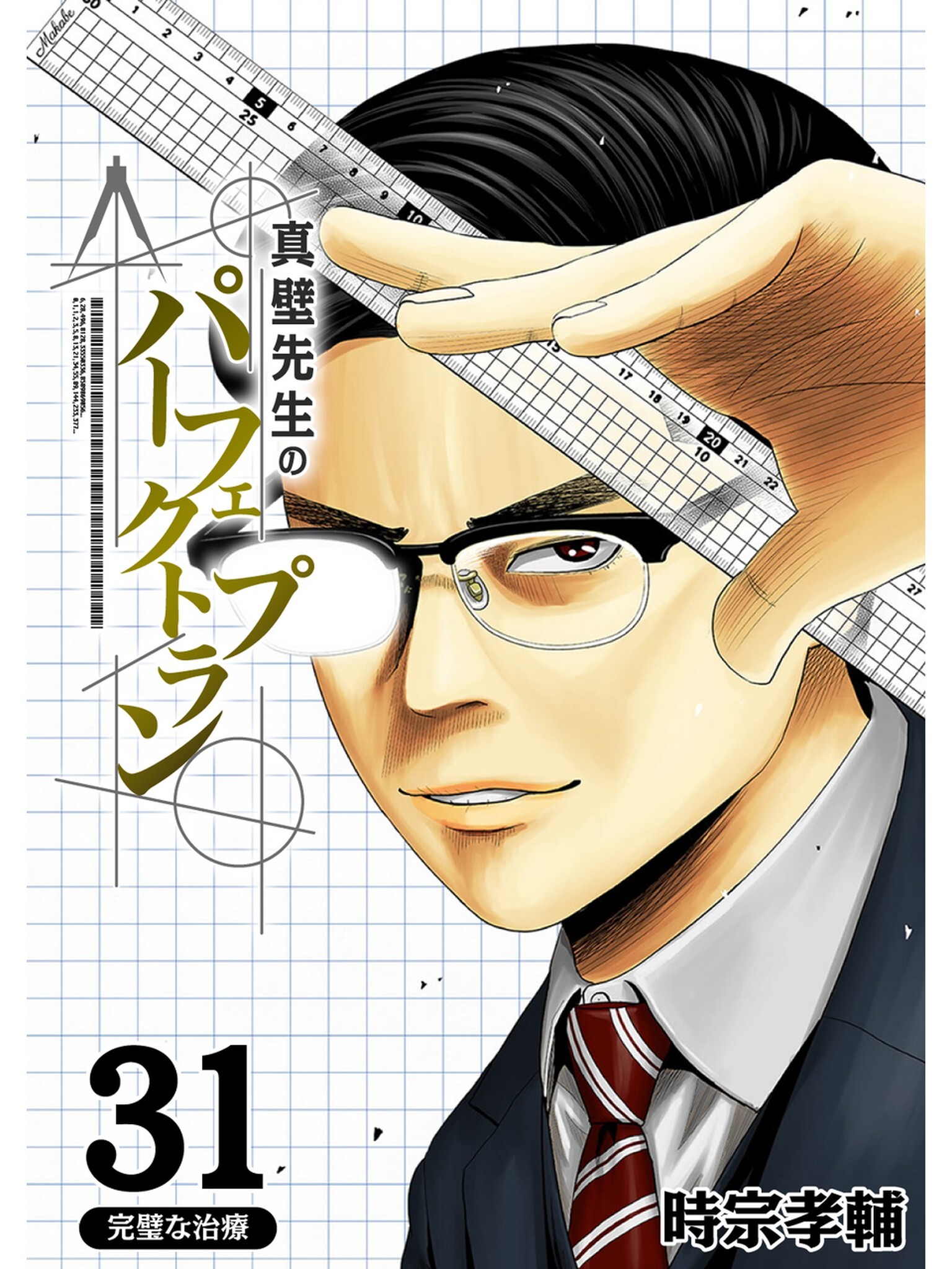 真壁先生のパーフェクトプラン【分冊版】31話