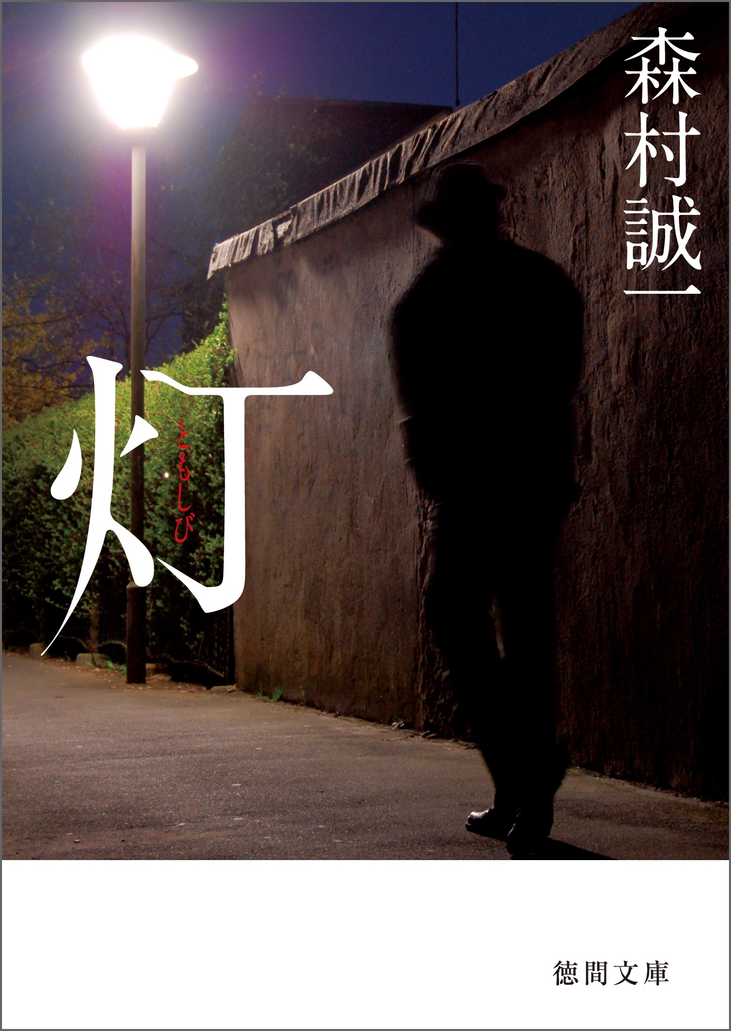 灯（ともしび）