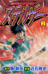 ステルザー2