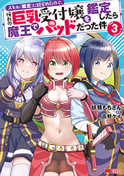 スキル『鑑定』に目覚めたので、憧れの巨乳受付嬢を鑑定したら魔王でパッドだった件(コミック) ： 3