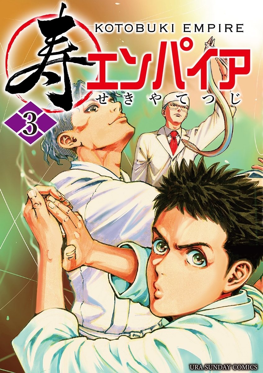 【期間限定　無料お試し版　閲覧期限2026年9月1日】寿エンパイア 3