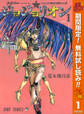 ジョジョの奇妙な冒険 第8部 ジョジョリオン カラー版【期間限定無料】 1