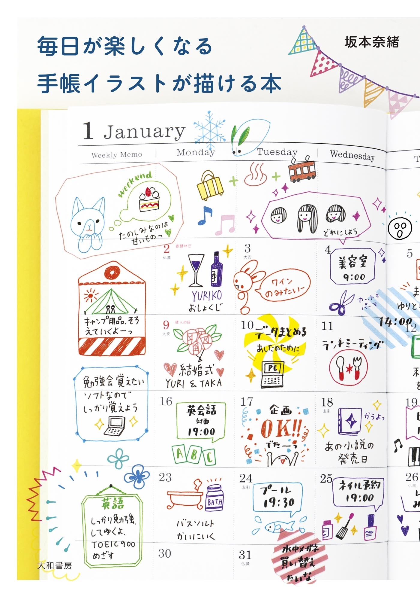 毎日が楽しくなる手帳イラストが描ける本