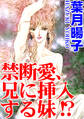 禁断愛、兄に挿入する妹!?