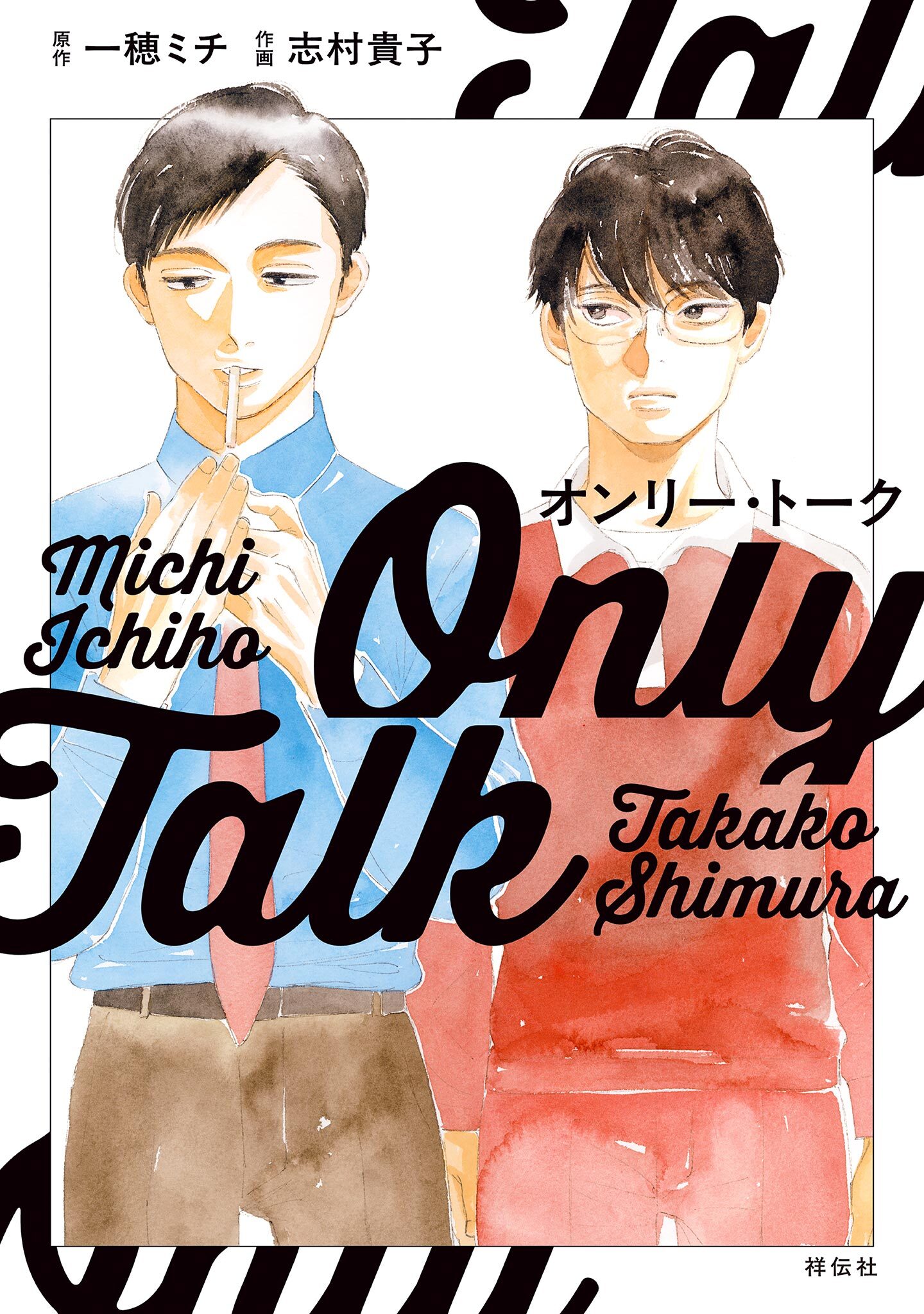 【期間限定　試し読み増量版　閲覧期限2026年5月14日】オンリー・トーク【電子限定特典付】