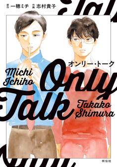 【期間限定 試し読み増量版 閲覧期限2026年5月14日】オンリー・トーク【電子限定特典付】
