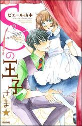 Ｓの王子さま★