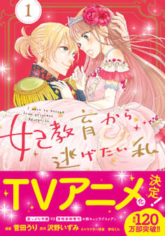 【期間限定 無料お試し版 閲覧期限2026年8月20日】妃教育から逃げたい私(コミック)1【電子版特典付】