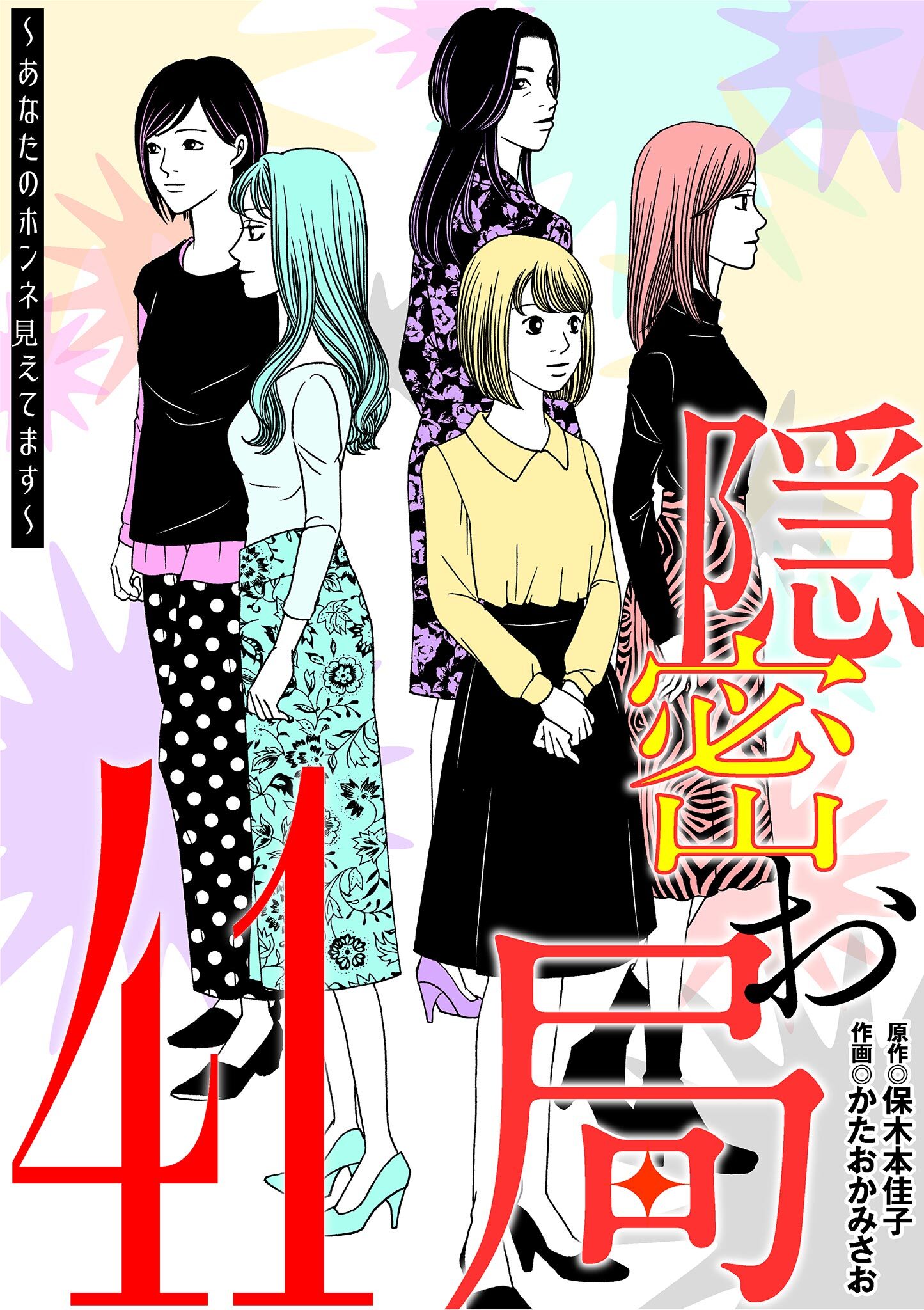 隠密お局～あなたのホンネ見えてます～ 41