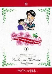 かすみたなびく 1