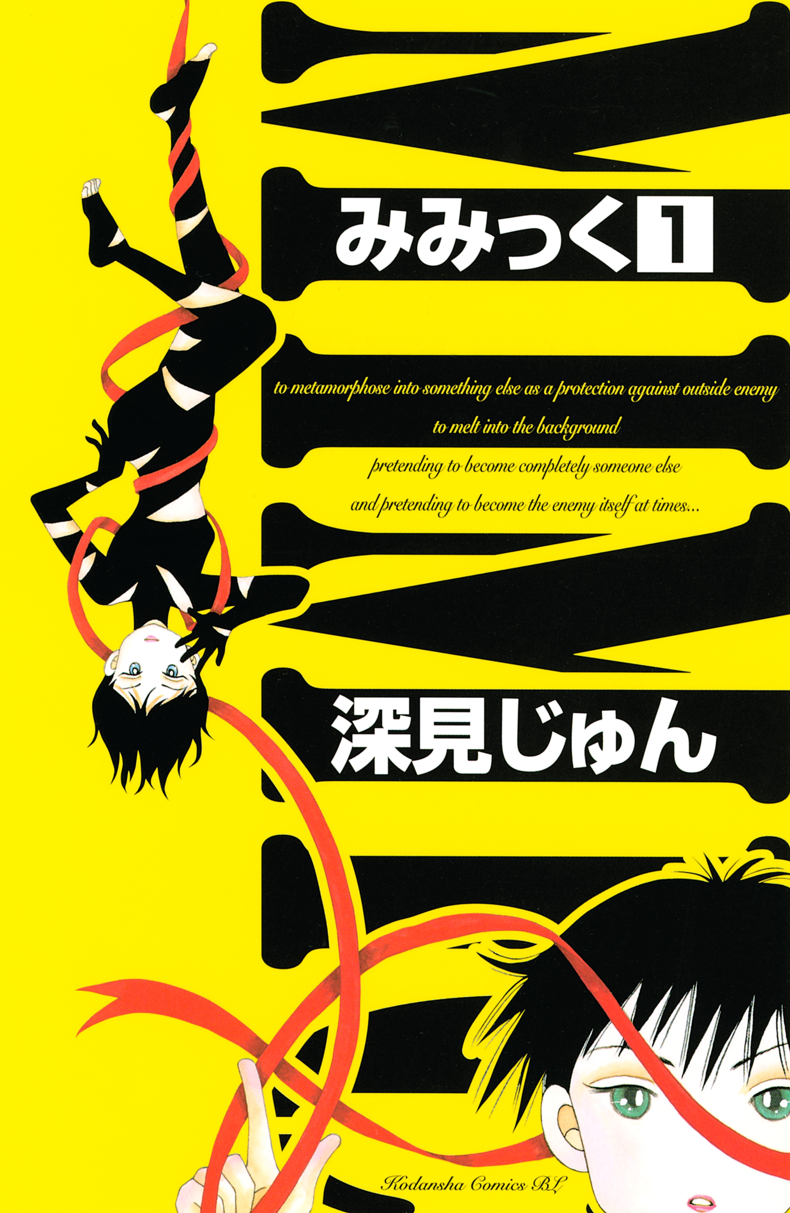 みみっく 1巻 深見じゅん 人気マンガを毎日無料で配信中 無料 試し読みならamebaマンガ