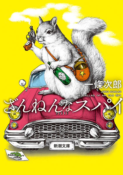 ざんねんなスパイ（新潮文庫）