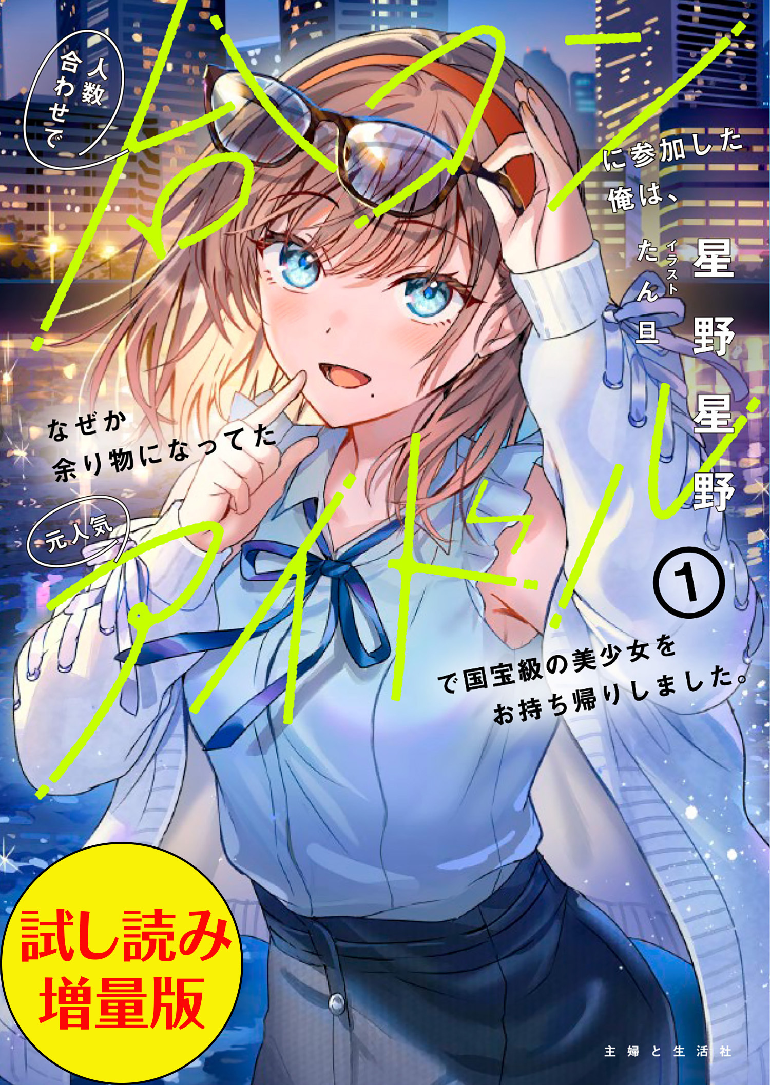 人数合わせで合コンに参加した俺は、なぜか余り物になってた元人気アイドルで国宝級の美少女をお持ち帰りしました。〈試し読み増量版〉