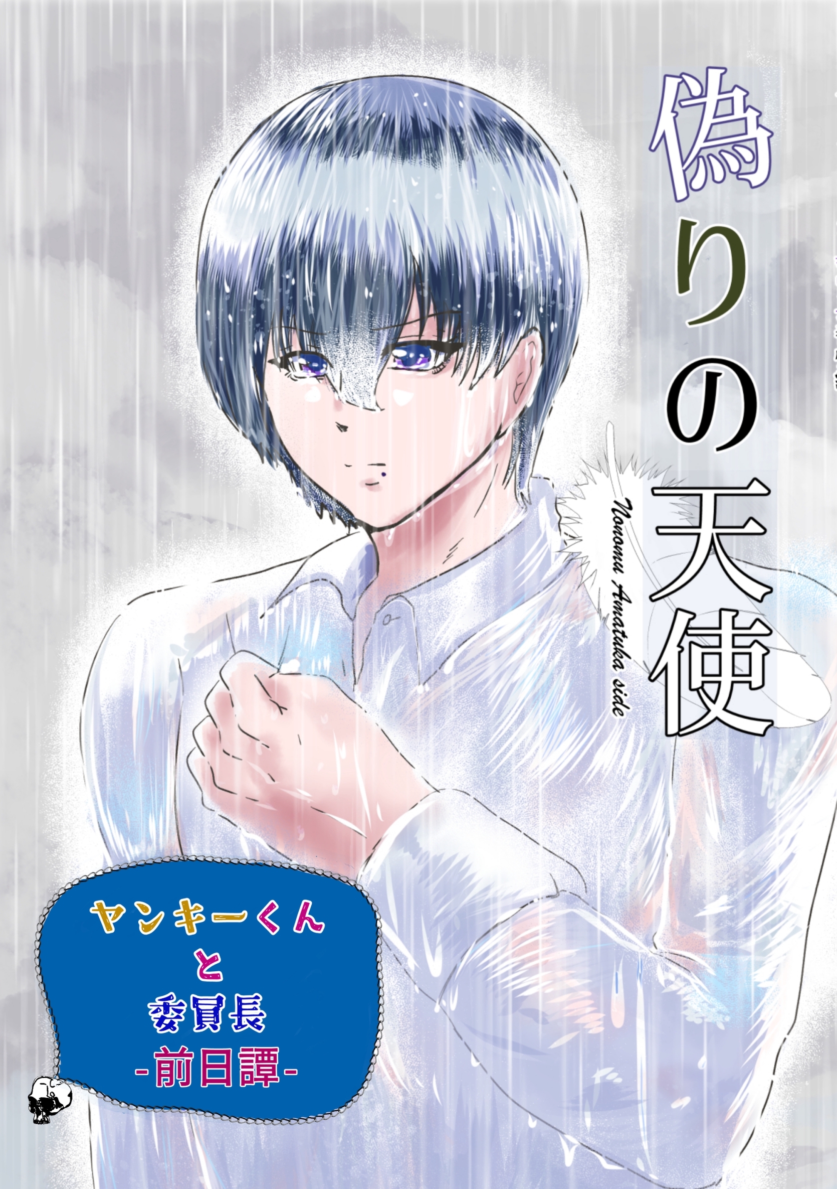 ヤンキーくんと委員長