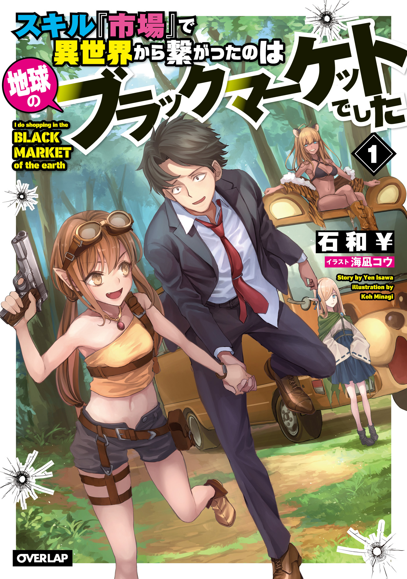 【期間限定　無料お試し版】スキル『市場』で異世界から繋がったのは地球のブラックマーケットでした 1