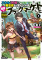 【期間限定 無料お試し版】スキル『市場』で異世界から繋がったのは地球のブラックマーケットでした 1