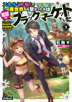 【期間限定 無料お試し版】スキル『市場』で異世界から繋がったのは地球のブラックマーケットでした 1