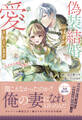 【期間限定 試し読み増量版 閲覧期限2026年8月23日】偽装結婚のはずが愛されています~天才付与術師は隣国で休暇中~【電子限定特典付き】