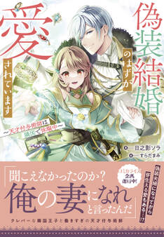 【期間限定 試し読み増量版 閲覧期限2026年8月23日】偽装結婚のはずが愛されています~天才付与術師は隣国で休暇中~【電子限定特典付き】