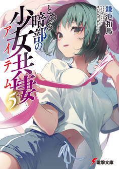 とある暗部の少女共棲