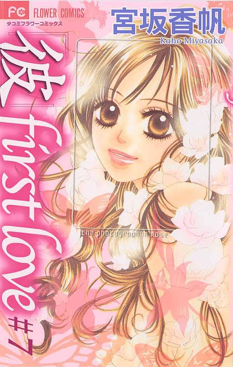 「彼」ｆｉｒｓｔ　ｌｏｖｅ　7