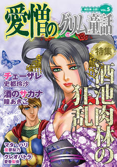 愛憎のグリム童話 桐生操公認 vol.5