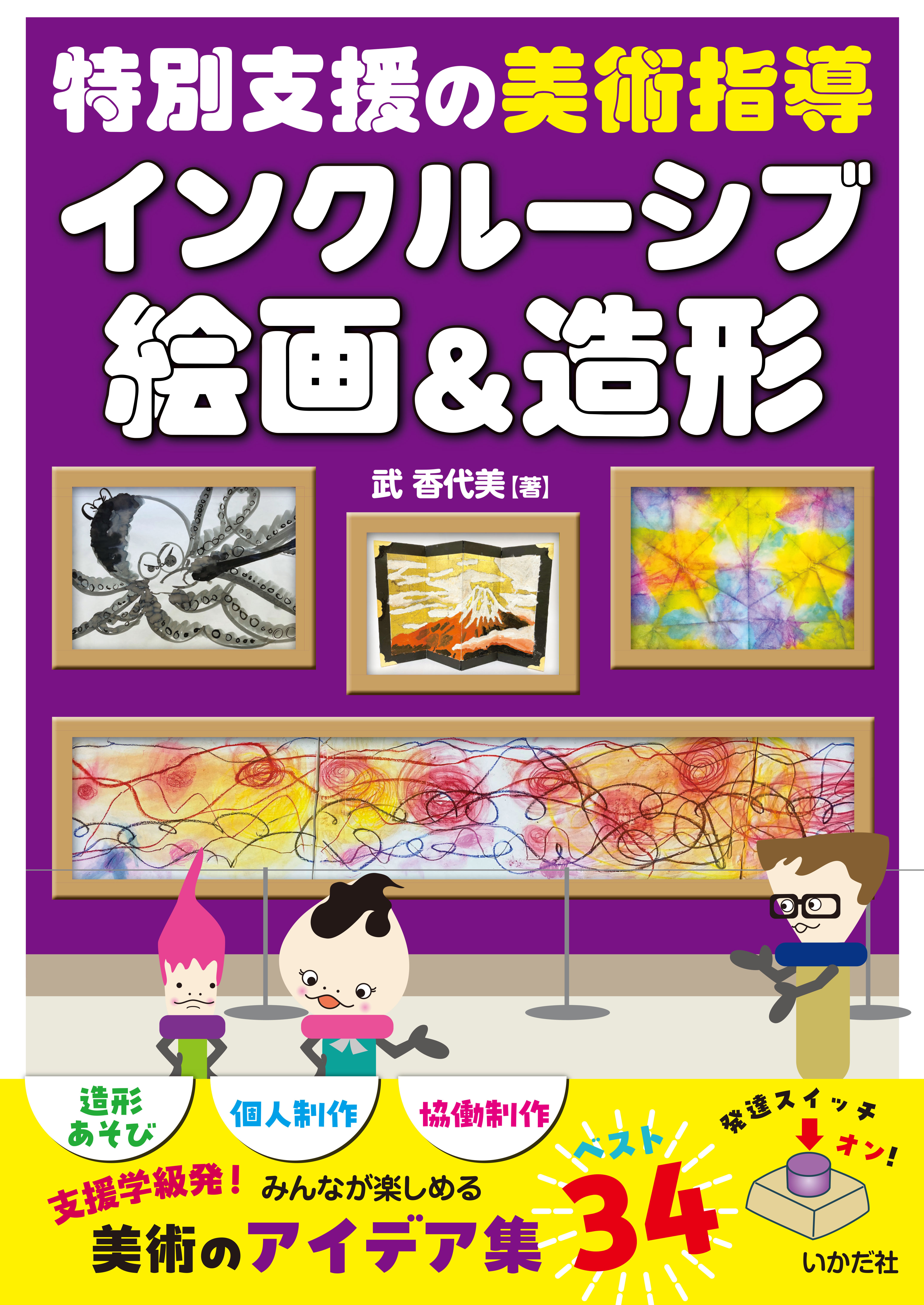 特別支援の美術指導　インクルーシブ絵画＆造形