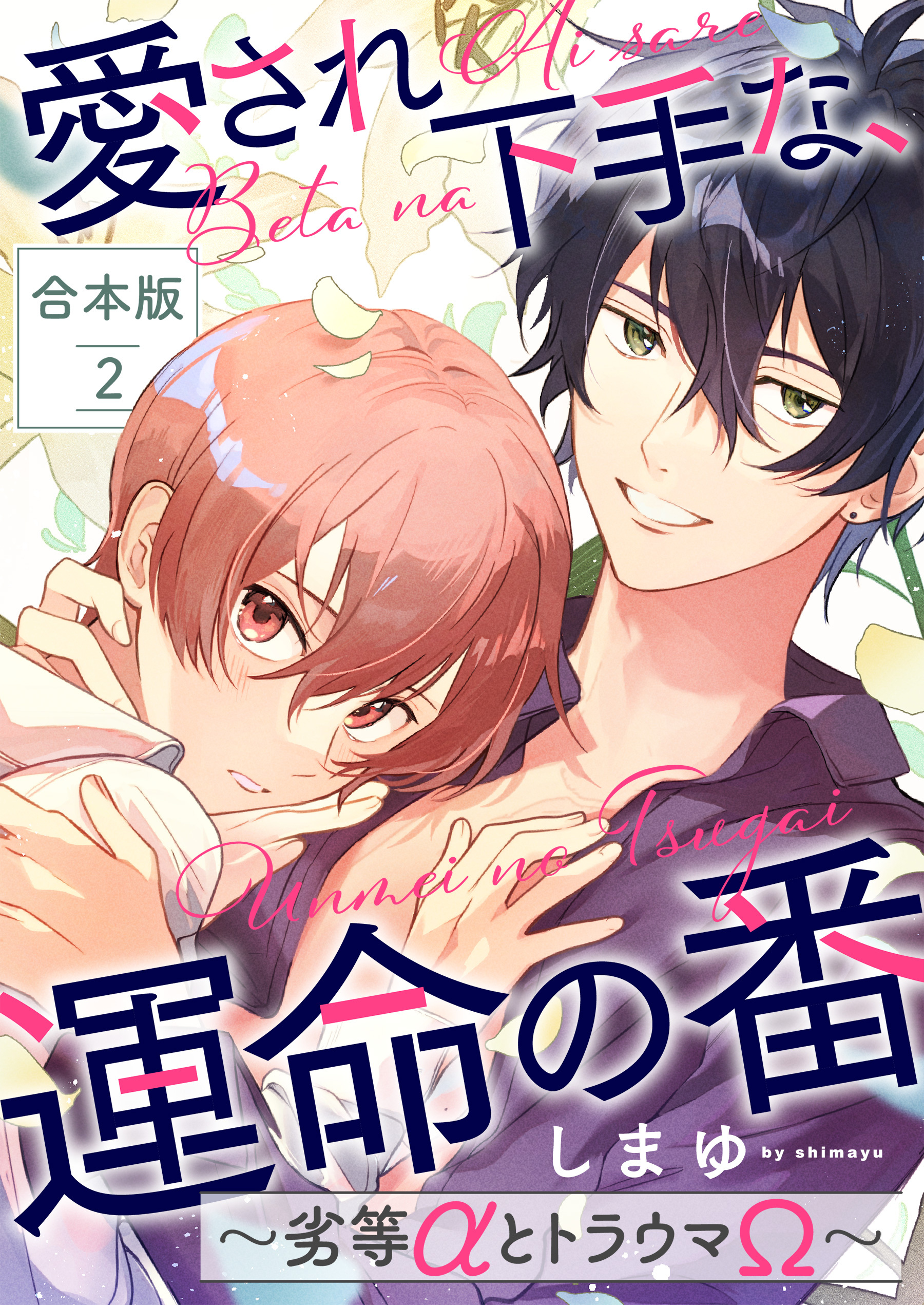 愛され下手な、運命の番　合本版～劣等αとトラウマΩ～