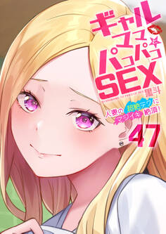 ギャルママとパコパコSEX~人妻の超絶テクにマジイキ絶頂!(47)