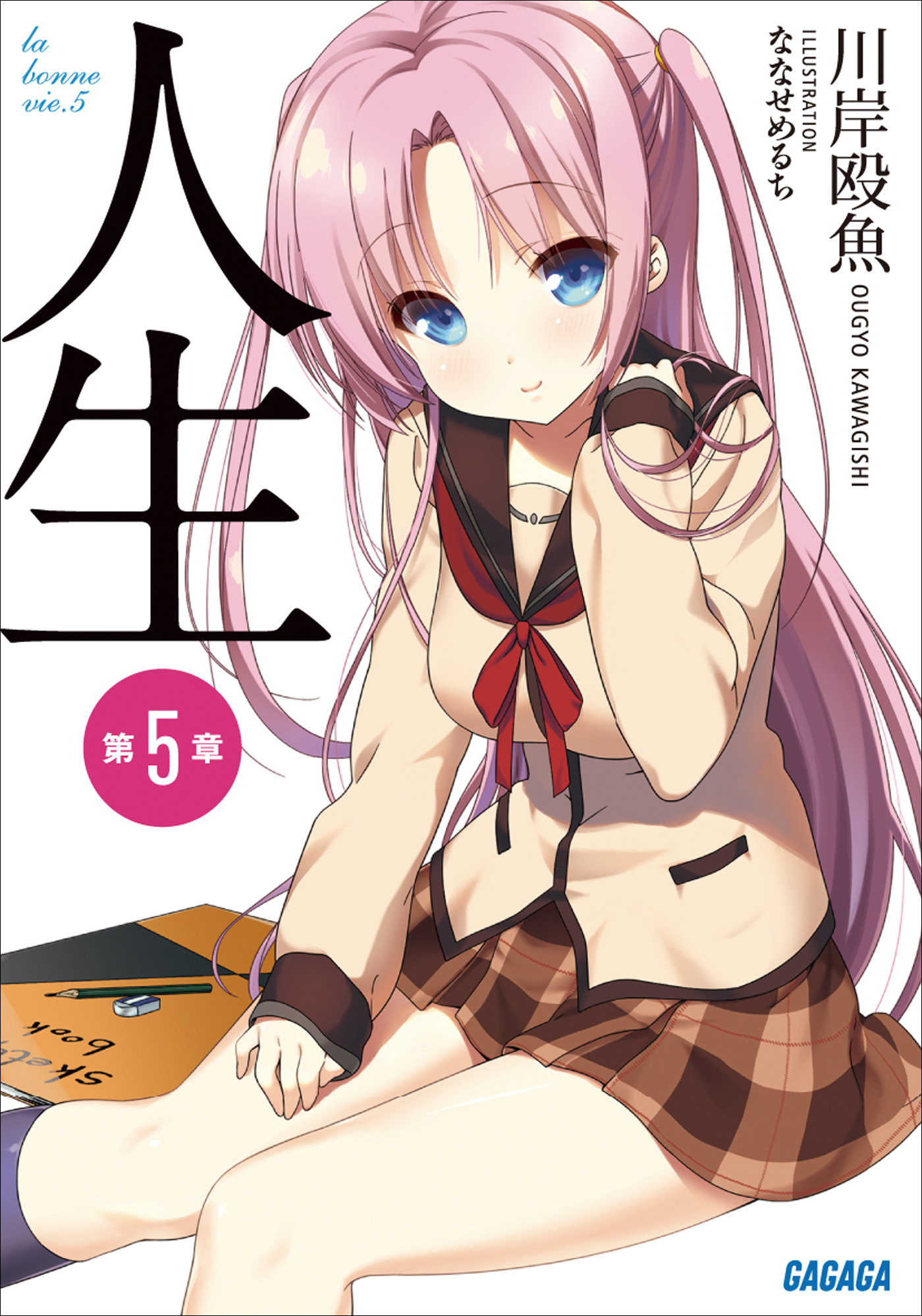 人生　第５章
