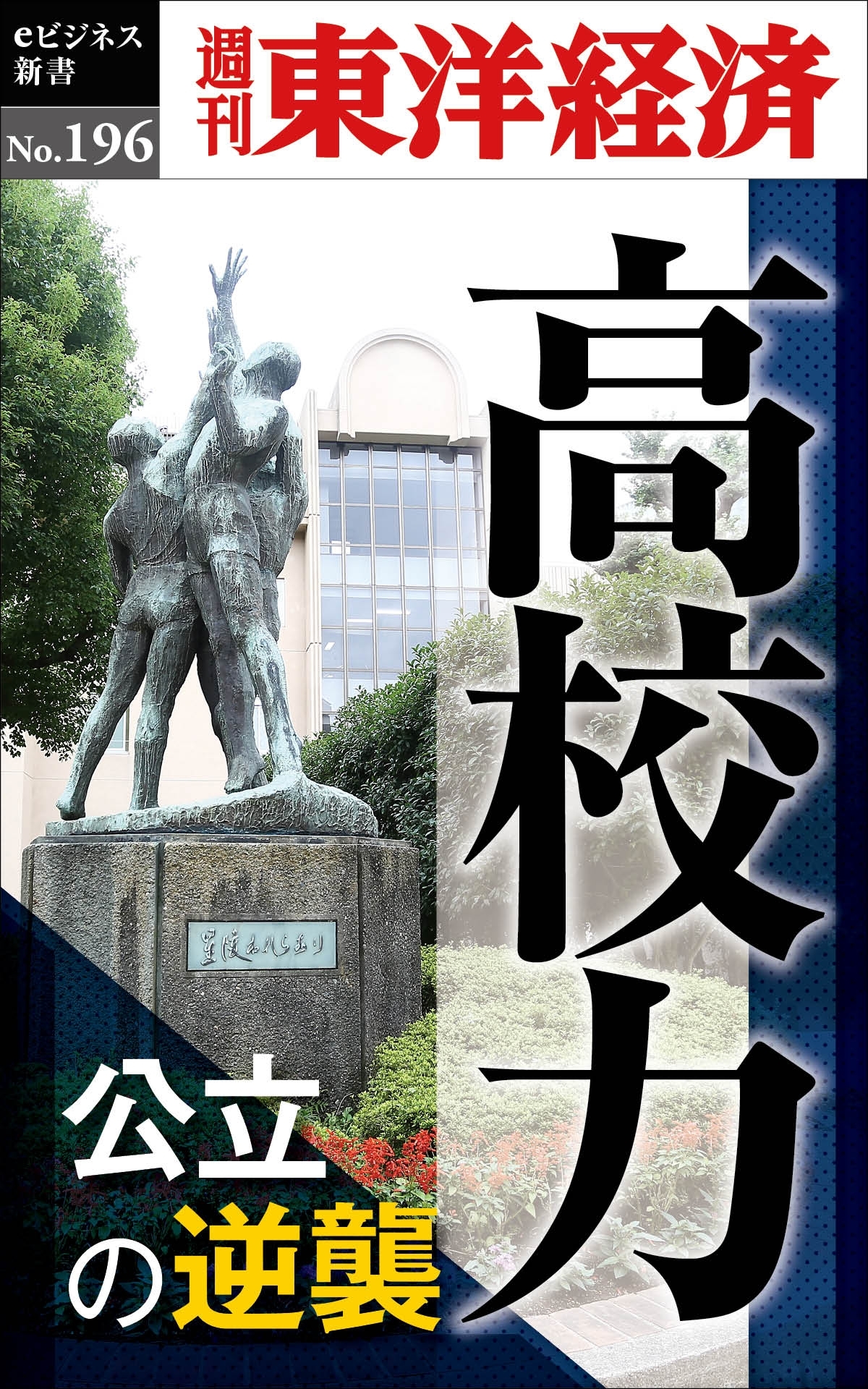 高校力―週刊東洋経済ｅビジネス新書ｎｏ．１９６