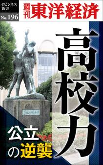高校力―週刊東洋経済eビジネス新書no.196