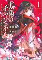 太陽のチャンネル1 死にたがりの吸血姫と、最強無敵の死にぞこない。