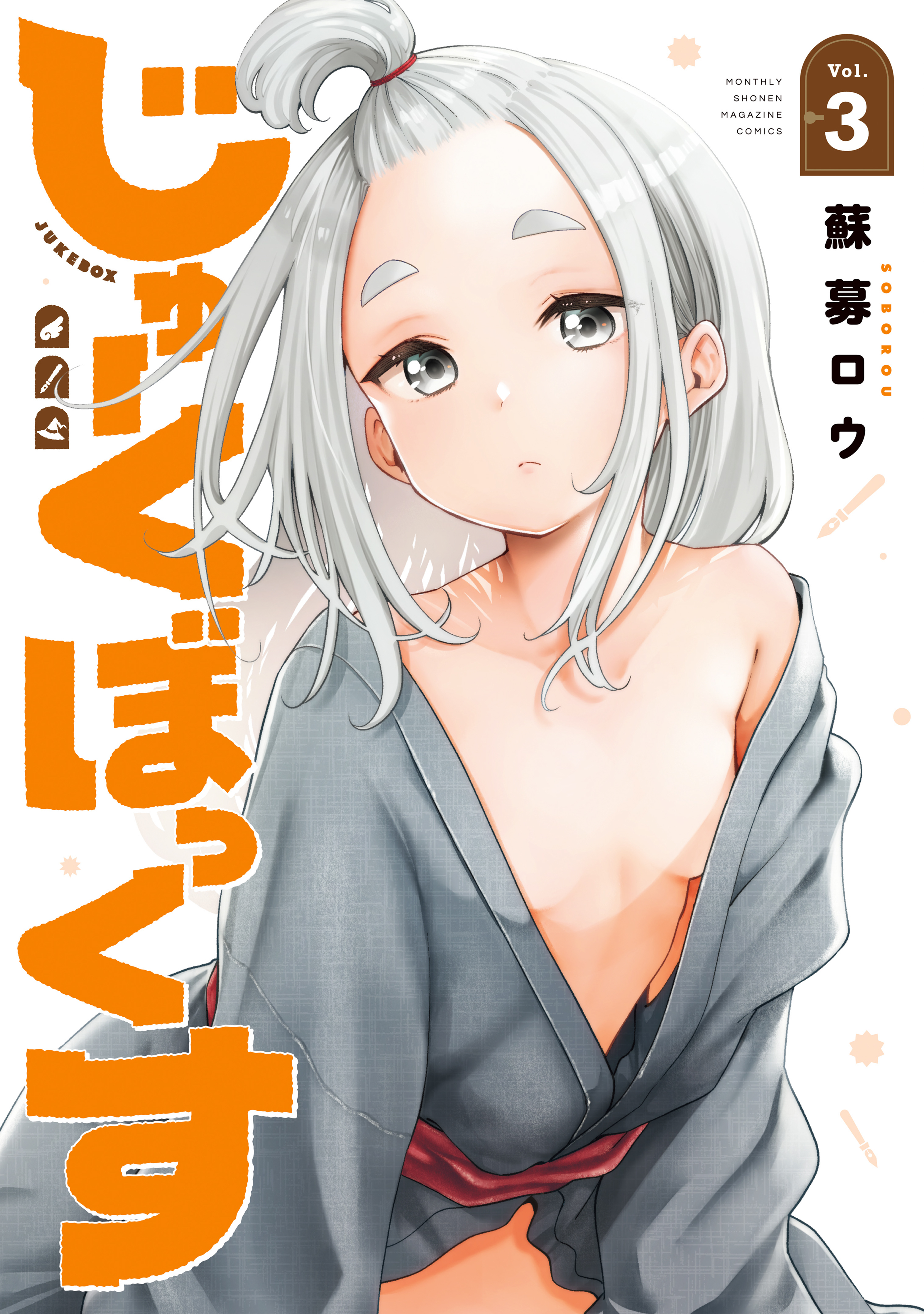 じゅーくぼっくす（３）