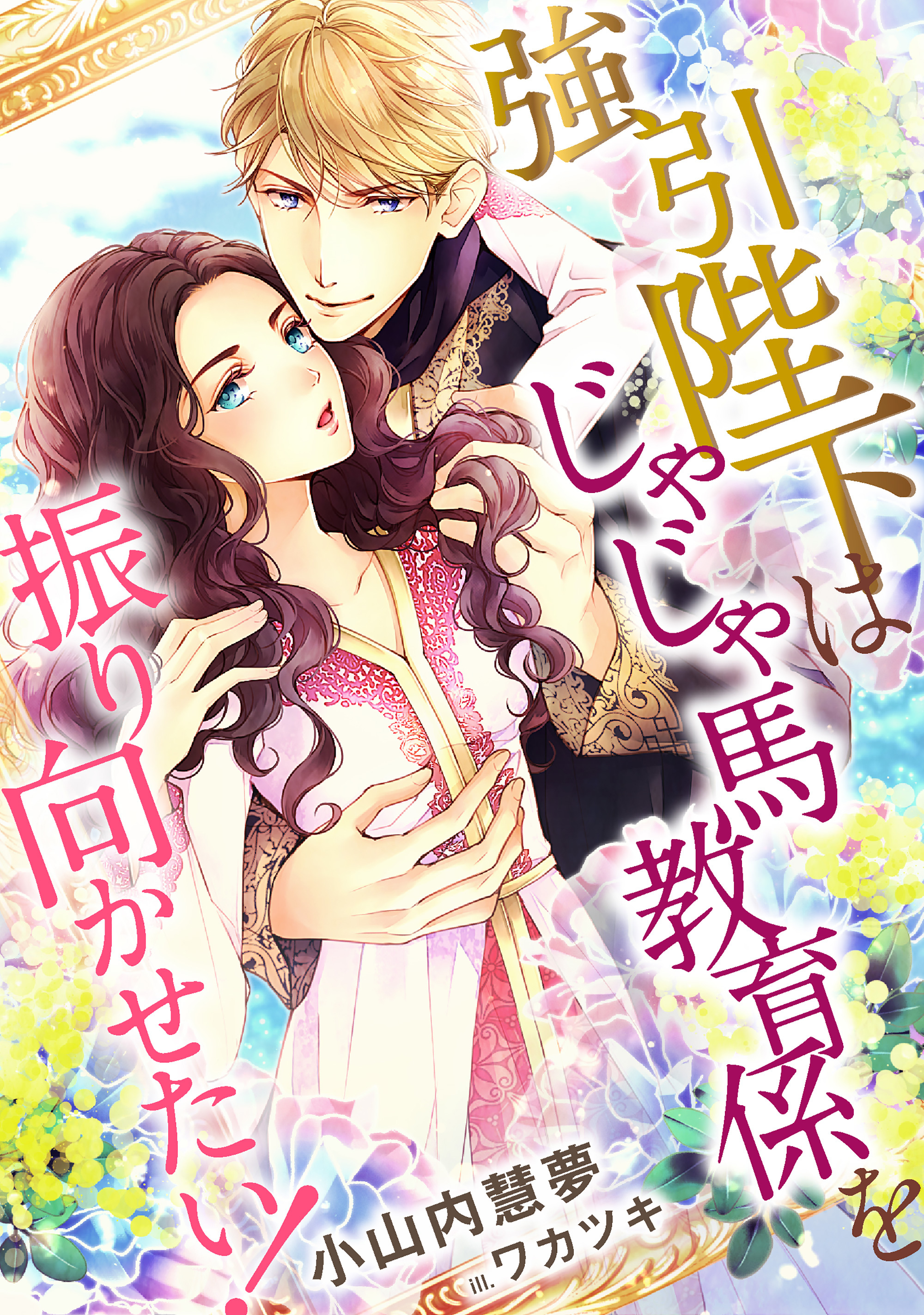 強引陛下はじゃじゃ馬教育係を振り向かせたい！