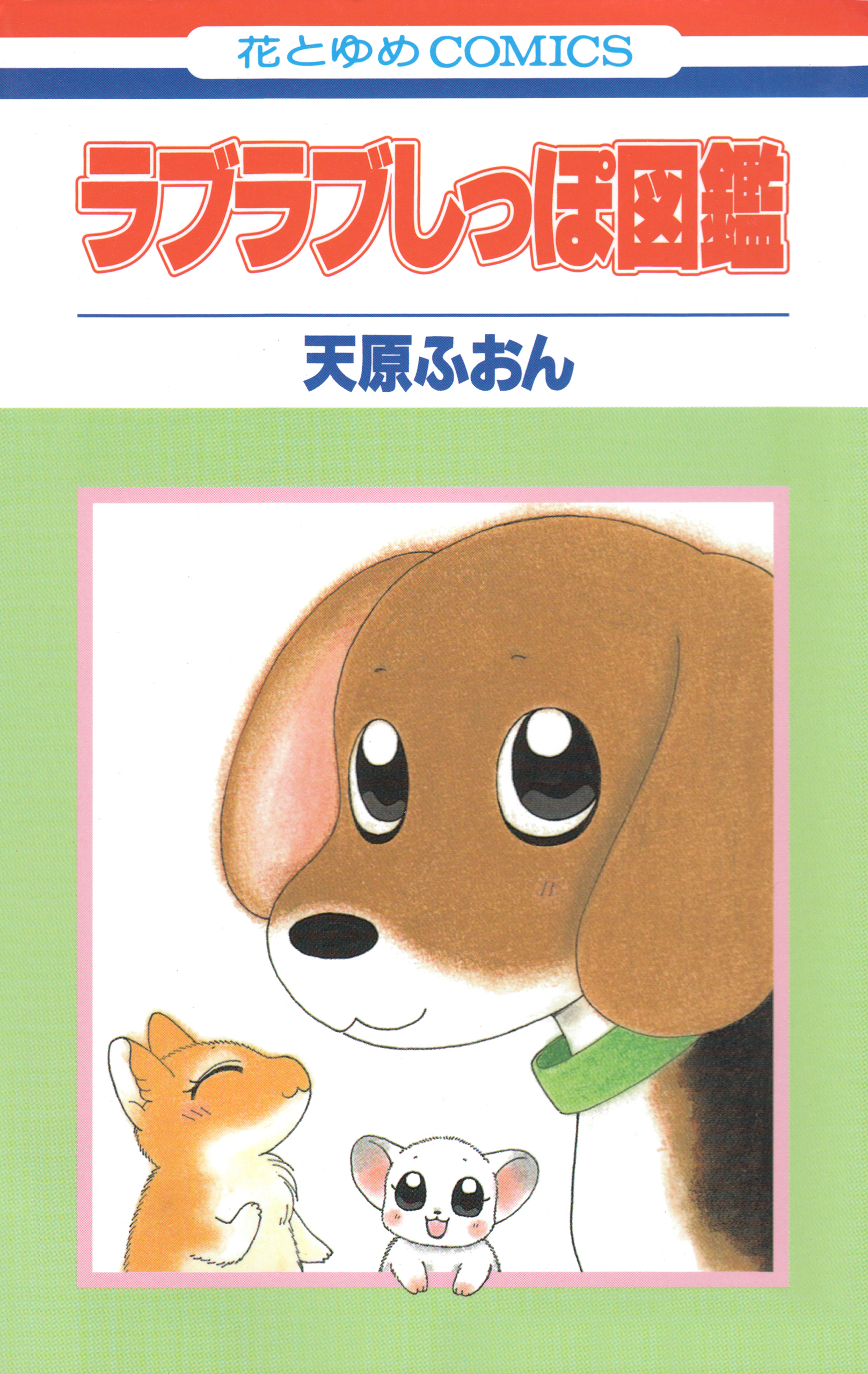 ラブラブしっぽ図鑑