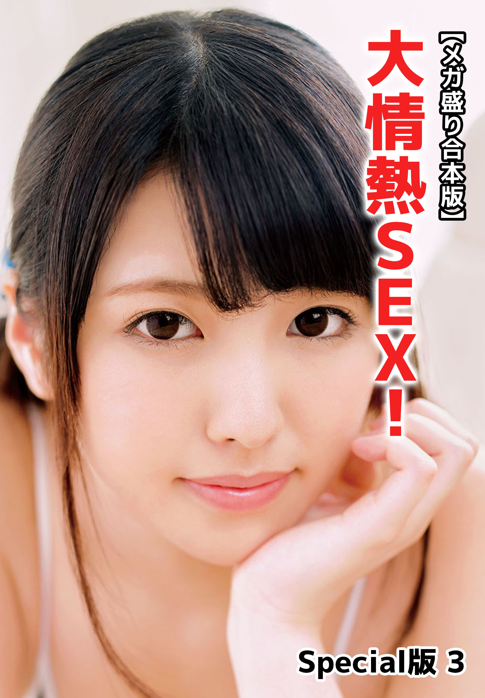 【メガ盛り合本版】大情熱SEX！ Special版 3