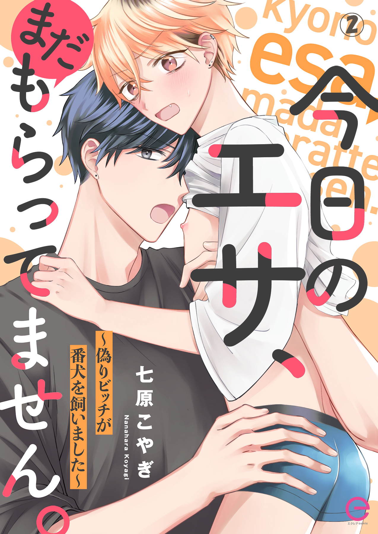 今日のエサ、まだもらってません。～偽りビッチが番犬を飼いました～2