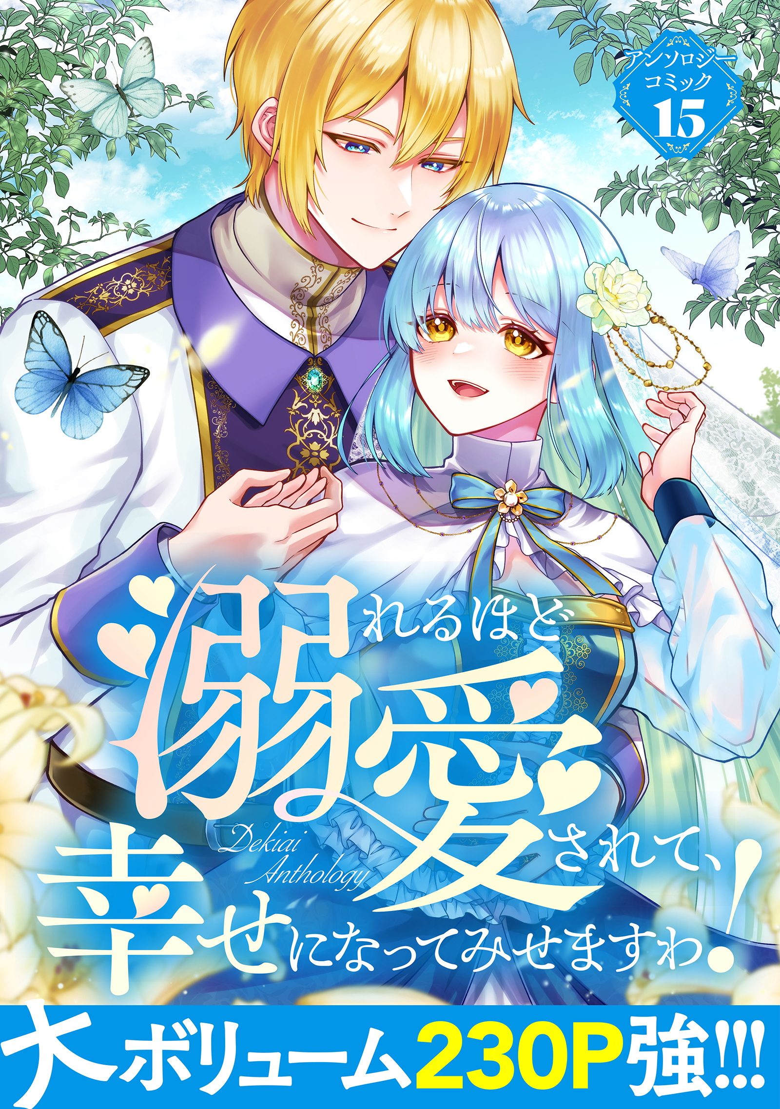 溺れるほど愛されて、幸せになってみせますわ！アンソロジーコミック 15巻