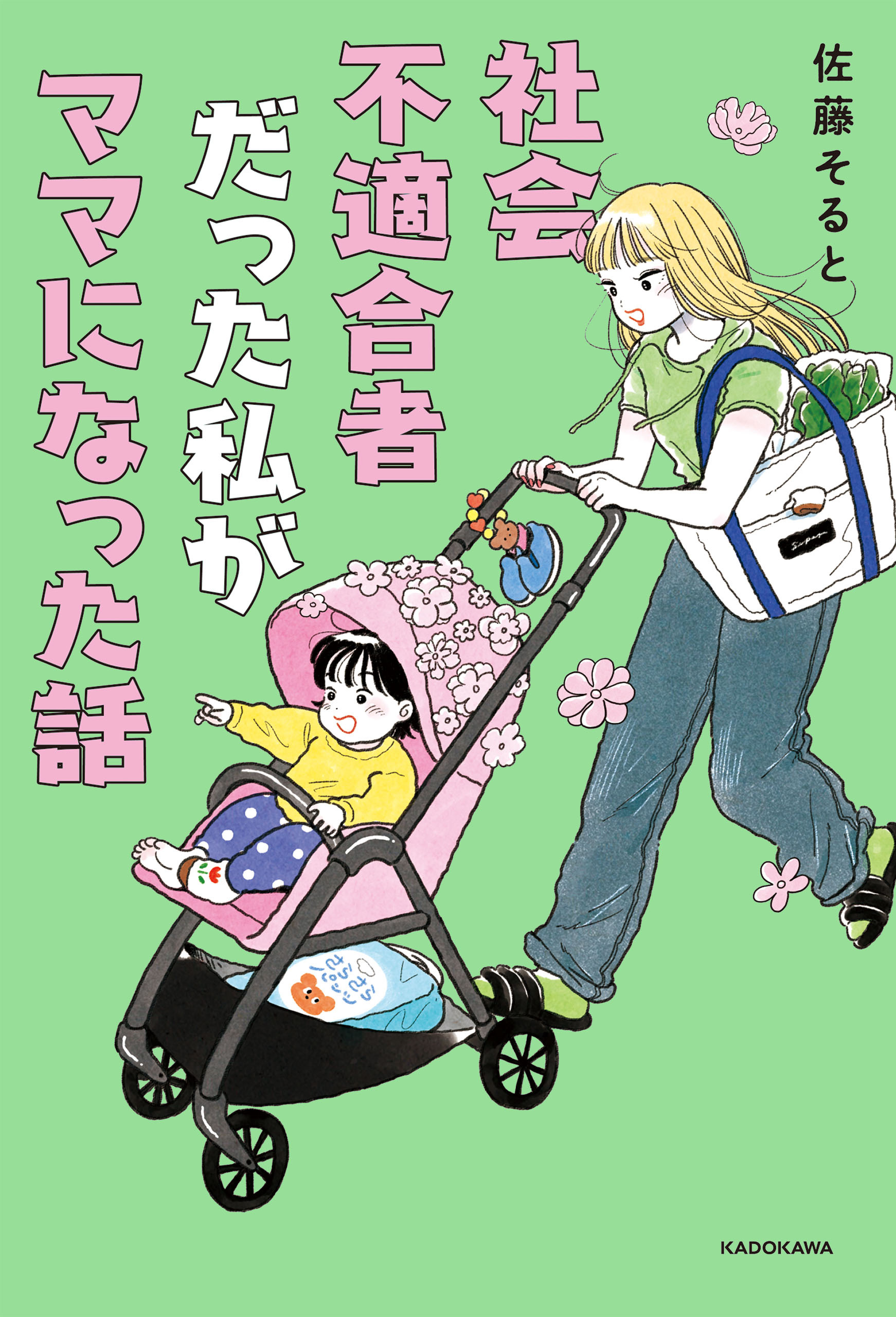 社会不適合者だった私がママになった話